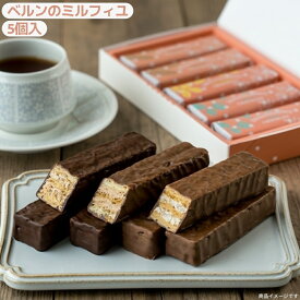 ベルンのミルフィユ 5個入り 洋菓子 人気 定番 スイーツ 個包装 (食品ベルン5)ベルン ミルフィーユ 詰め合わせ ミルフィユ メーカー包装のまま発送 包装済み