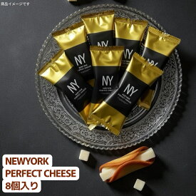 【バラ売り】NEWYORK PERFECT CHEESE ニューヨークパーフェクトチーズ 8個入り (パーフェクトチーズ8)お菓子 スイーツ チーズクッキー パーフェクトチーズ