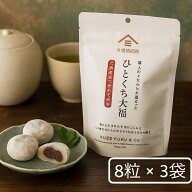 久世福商店 ひとくち 大福 8粒×3袋セット 送料無料 個包装 和菓子 スイーツ(大福3) お餅 おやつ 詰め合…