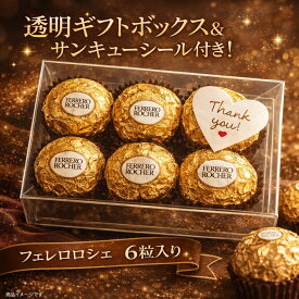 送料無料 フェレロ ロシェ Ferrero Rocher チョコレート 6粒 透明ギフトボックス (食品フェレロG6)バレンタイン ギフト ラッピング済み フェレロロシェ サンキューシール付き 個包装 プレゼント
