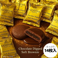 GODIVA ゴディバ チョコレート ディップド ソフト ブラウニー 14枚セット (ゴディバブラウニー14) スイー…