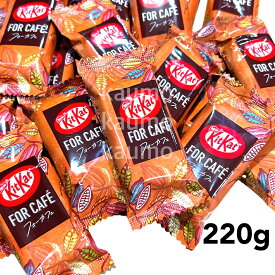 キットカット フォーカフェ 220g チョコレート お菓子 個包装 国産 スイーツ チョコ(食品forcafe220)