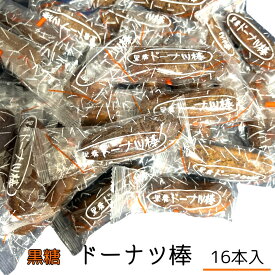 フジバンビ 黒糖 ドーナツ棒 16本 国産 お菓子 おやつ スイーツ(食品dona16)