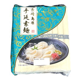 長崎 島原 手延素麺 そうめん 1kg （20束）国産(食品 そうめん)