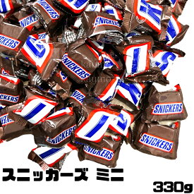 スニッカーズ ミニチュア 330g 個包装 チョコレート チョコ スイーツ お菓子 (食品sn330g)