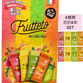 ＜お試し8個＞FRUTTETO フルッテート 4種アソート 40g 凍らせて美味しい フルーツだけで作った濃厚アイスキャンディー 無添加 無着色 砂糖不使用(食品FRUTTETO8)