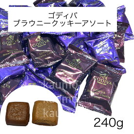 GODIVA ゴディバ ブラウニー クッキー 240g （約17枚入り） ダーク ミルク チョコレート クッキー (食品GB240)ブラウニー アソート