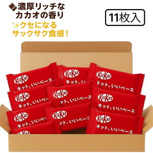 1000円ポッキリ 送料無料 キットカット チョコ 11枚入り (キットカット1)バラ売り 個包装 チョコレート お菓子 スイーツ ネスレ KITKAT 訳あり 常温保存 ポイント消化 お試し
