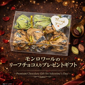 送料無料 モンロワール リーフメモリー 5個 透明ギフトボックス サンキューシール付 バレンタイン ギフト 個包装 プチギフト (食品リーフG5)