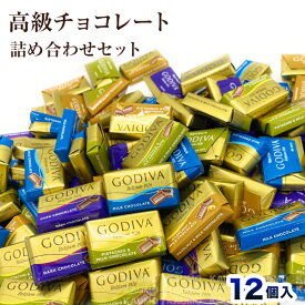 【12個入り】GODIVA ゴディバ ナポリタン チョコレート アソート バラ売り お試しセット(食品N12) 送料無料 ポスト投函 高級チョコ スイーツ ギフト プレゼント