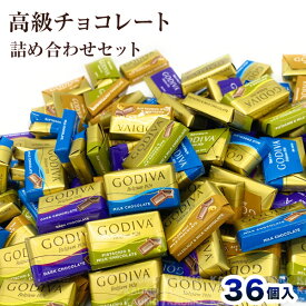 【36個入り】GODIVA ゴディバ ナポリタン チョコレート アソート(食品N36)バラ売り 大容量 お試しセット 送料無料 ポスト投函 高級チョコ スイーツ ギフト プレゼント
