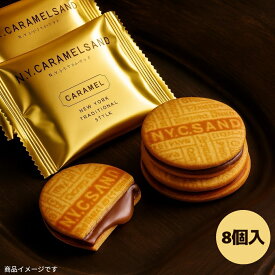 【バラ売り】N.Y.キャラメルサンド 8個入 キャラメル クッキー キャラメルサンド (食品NY8)東京 お土産 スイーツ 高級 お菓子 手土産 人気 チョコ NYキャラメルサンド 個包装 詰め合わせ ご自宅用