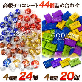 リンツ リンドール 24個 & ゴディバ ナポリタン 20個 チョコ チョコレート 個包装 スイーツ お菓子(食品A24-NPR20)