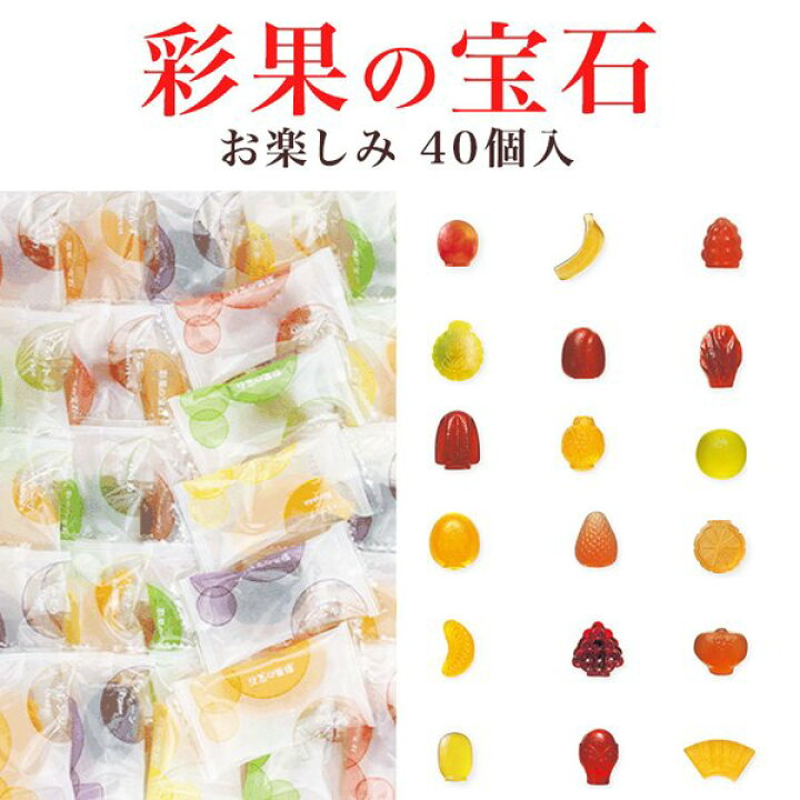 楽天市場 バラ売り 彩果の宝石 40個入り サイカノホウセキ フルーツ ゼリー 当店限定 お楽しみセット 食品さ カウモ楽天市場店