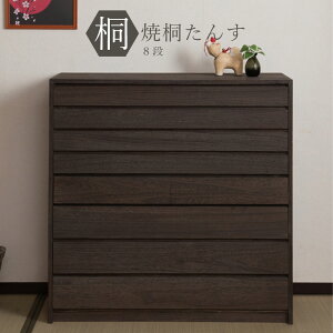 クーポン配布中/完成品 日本製 焼桐着物箪笥 8段 幅100×奥行45×高さ99.5cm ブラウン ローチェスト リビング収納 桐箪笥 桐タンス 桐たんす 桐衣装箪笥 桐衣裳 桐衣装箱 衣装ケース 押入れ 着物