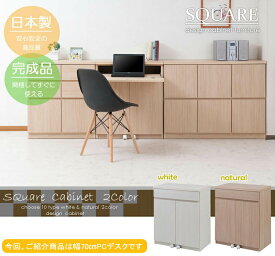 クーポン配布中/完成品 日本製【SQUARE】スクエアキャビネット ハイタイプ 幅70×奥行39.5×高さ80cm PCデスクタイプ パソコンデスク ワークデスク リビングボード サイドボート チェスト 寝室 棚 おしゃれ 台所 インテリア 家具 te-0139/te-0145