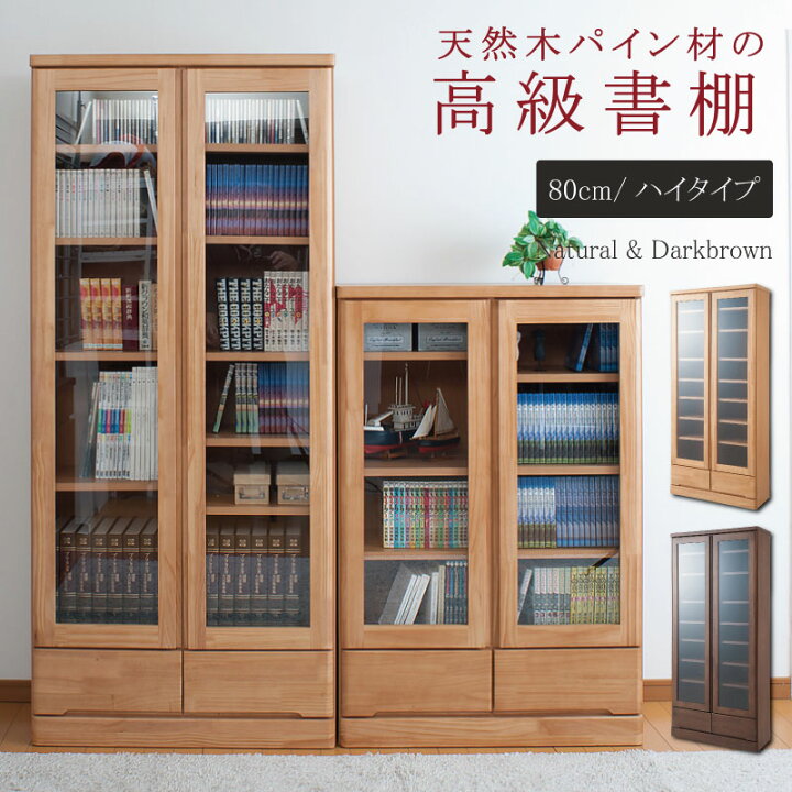 楽天市場】クーポン配布中/完成品 日本製 天然木 高級本棚 ガラス扉 幅  
