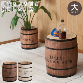 クーポン配布中/完成品 国産ヒノキ材 木樽 コーヒーバレル 径39×高さ49cm コーヒー樽 プランター ガーデニング ガーデン 玄関収納 傘立て ゴミ箱 ごみ箱 リビング キッチン ランドリー サニタリー 洗面所 台所 トイレ インテリア 家具 おしゃれ dt-0004