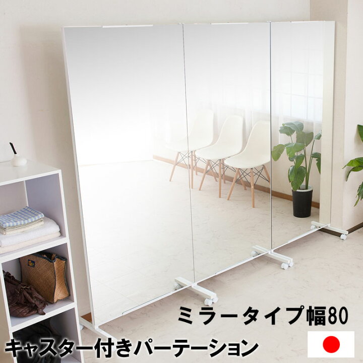 楽天市場】クーポン配布中/日本製 大型ミラー キャスター付 1枚組 幅80 
