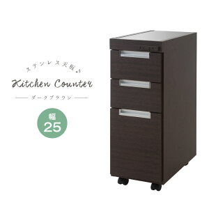 クーポン配布中/完成品 日本製 ステンレス天板 スリムキッチンカウンター 3段 幅25.5×奥行44×高さ85cm ダークブラウン スリムカウンター チェスト 収納 食器棚 作業台 ラック 隙間 すき間 すき