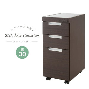 クーポン配布中/完成品 日本製 ステンレス天板 スリムキッチンカウンター 3段 幅30.5×奥行44×高さ85cm ダークブラウン スリムカウンター チェスト 収納 食器棚 作業台 ラック 隙間 すき間 すき