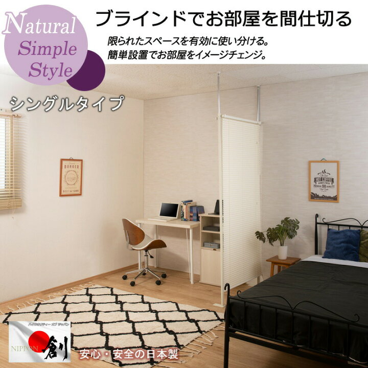 楽天市場】クーポン配布中/日本製 突っ張り 間仕切り ブラインド 