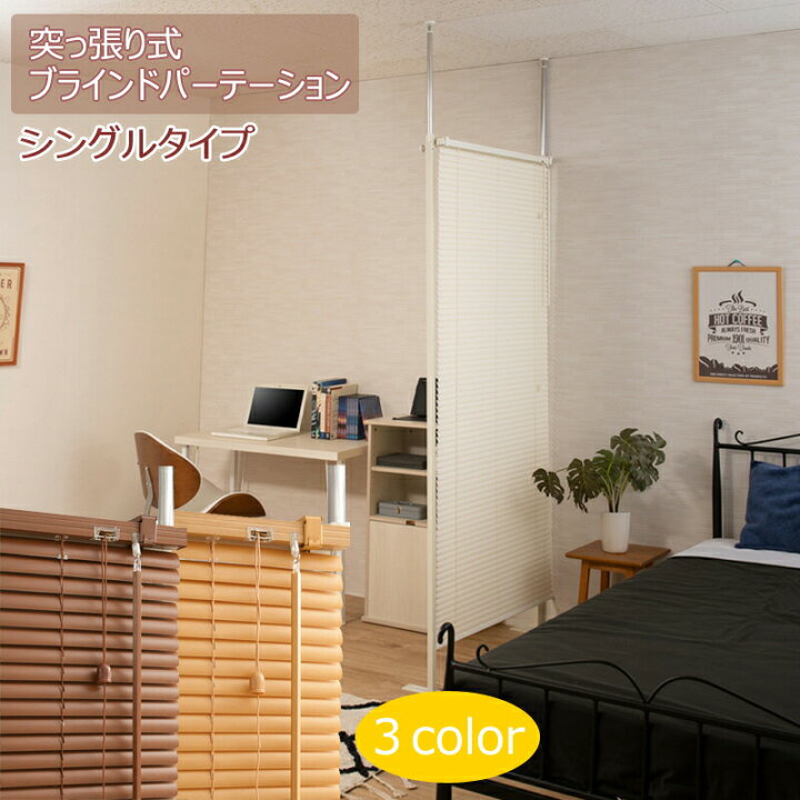 楽天市場】クーポン配布中/日本製 突っ張り 間仕切り ブラインド 