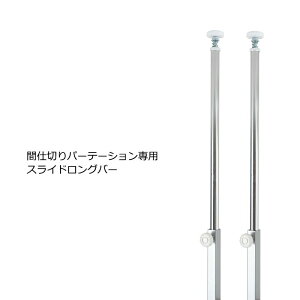 クーポン配布中/日本製 つっぱり 間仕切り パーテーション 専用ロングスライドバー 突っ張り ツッパリ 目隠し 衝立 ついたて パーティション パネル板 壁面収納 オフィス ディスプレイ イン