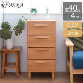 クーポン配布中/完成品 日本製【Rivera】 北欧スタイル スリムチェスト 4段引き出し 幅40×奥行40×高さ82.5cm 木製脚 タンス 引出し キッチン リビング 収納 ランドリー サニタリー ファックス台 FAX台 インテリア 家具 ナチュラル ブラウン ke-0003/ke-0007