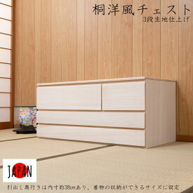 クーポン配布中/完成品 日本製 洋風 桐チェスト 3段 幅100×奥行44×高さ44cm 生地仕上げ ローチェスト リビング収納 桐箪笥 桐たんす 桐タンス 桐衣装箪笥 桐衣裳 桐衣装箱 衣装ケース 押入れ収納箱 着物入れ 和箪笥 衣類 寝室 和服 洋服 インテリア 家具 hi-0111