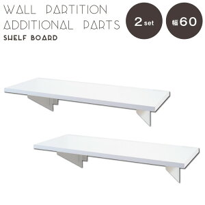 クーポン配布中/突っ張りウォールパーテーション用 棚板 2枚 幅60×奥行22.5cm ラダーラック パーテーションラック ディスプレイ ウォールラック ハンガーラック つっぱり 壁面収納 おしゃれ
