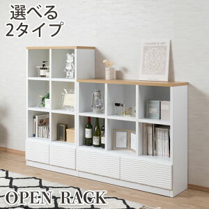 クーポン配布中/【WAVE】オープンラック ハイタイプ 幅71×高さ134cm ホワイトキャビネット ウェーブ模様 リビング収納 ディスプレイラック 収納 書棚 本棚 飾り棚 サイドボード 一人暮らし 子