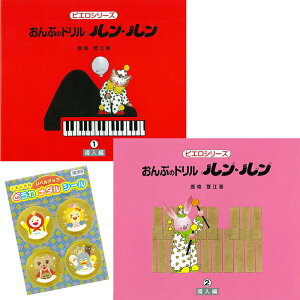 クーポン配布中/くおん出版【メール便】ピエロシリーズ ドリル ルンルン1 ・2 導入編 2冊セット どうわメダルシール付 鹿喰 登江 著 楽譜 スコア 子供 こども シニア ピアノ レッスン 誕生日
