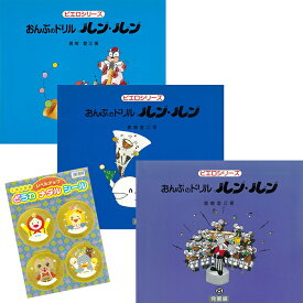 クーポン配布中/くおん出版【メール便】ピエロシリーズ ドリル ルンルン6・7・8 発展編 3冊セット どうわメダルシール付 鹿喰 登江 著 楽譜 スコア 子供 こども シニア ピアノ レッスン 誕生日