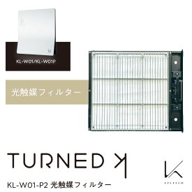 クーポン配布中/カルテック ターンドケイ KL-W01/W01P用 光触媒フィルター KL-W01-P2 空気清浄機 除菌 脱臭 ウイルス対策 コロナ対策 感染予防 LED 花粉 生活臭 タバコ ペット トイレ カビ 汗臭 加齢臭 浮遊菌 梅雨対策 つゆ コロナウイルス 4580524850108