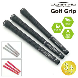 クーポン配布中/【ネコポス】CORFANO コルファーノ 日本製 ゴルフグリップ 3本セット 口径62 衝撃吸収 軽量約49g アイアングリップ ウッドグリップ パター ドライバー カラーグリップ ラバーグ