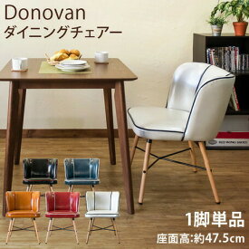クーポン配布中/Donovan ダイニングチェア(1脚) CLF-15 インテリア 家具