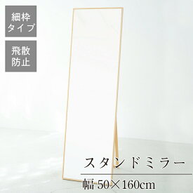 クーポン配布中/完成品 日本製 細枠スタンドミラー 幅50×奥行3.8～51.5×高さ160cm 折りたたみ可能 セミオーダー スリム 飛散防止加工 壁掛け かがみ 全身鏡 姿見 玄関 完成品 北欧風 シンプル おしゃれ インテリア 家具 ホワイト ナチュラル ブラウン