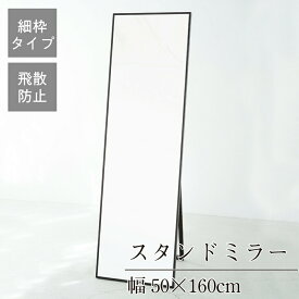 クーポン配布中/完成品 日本製 細枠スタンドミラー 幅50×奥行3.8～51.5×高さ160cm 折りたたみ可能 セミオーダー スリム 飛散防止加工 壁掛け かがみ 全身鏡 姿見 玄関 完成品 北欧風 シンプル おしゃれ インテリア 家具 ホワイト ナチュラル ブラウン