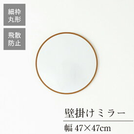 クーポン配布中/完成品 日本製 丸型ウォールミラー 直径47cm 幅47×奥行1.5×高さ47cm 壁掛け セミオーダー スリム 飛散防止加工 壁掛け 丸形 かがみ 全身鏡 姿見 玄関 完成品 北欧風 シンプル おしゃれ インテリア 家具 ブラウン