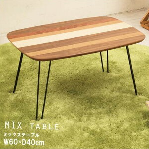 クーポン配布中/4種木目コントラスト 折りたたみテーブル 幅60×奥行40cm ミックステーブル 折り畳みテーブル センターテーブル ローテーブル リビングテーブル 長方形 座卓 北欧風 インテリ