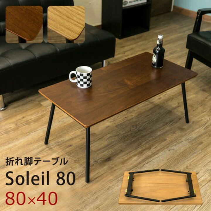 楽天市場】クーポン配布中/折れ脚テーブル Soleil80 UTK-04 折りたたみテーブル センターテーブル ローテーブル リビングテーブル 座卓 インテリア 家具 : カウオール 楽天市場】クーポン配布中/折れ脚テーブル Soleil80 UTK-04 折りたたみテーブル センターテーブル ローテーブル リビングテーブル 座卓 インテリア 家具 : カウオール