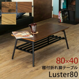 クーポン配布中/棚付き折れ脚テーブル Luster80 80×40cm UTK-80O 折りたたみテーブル センターテーブル ローテーブル 食卓 リビングテーブル 座卓 インテリア 家具 ブラウン オーク