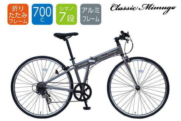 楽天市場 4 30楽天カードでポイント5倍 Classic Mimugo クラシックミムゴ 折りたたみ自転車 700c シマノ7段階変速 軽量アルミフレーム Fdb700c7sg Mg Cm7007g ガンメタ クロスバイク フォールディングバイク トリガーシフト ディレーラー アヘッドステム おしゃれ ミムゴ 楽天市場 4 30楽天カードでポイント5倍 Classic Mimugo クラシックミムゴ 折りたたみ自転車 700c シマノ7段階変速 軽量アルミフレーム Fdb700c7sg Mg Cm7007g ガンメタ クロスバイク フォールディングバイク トリガーシフト ディレーラー アヘッドステム おしゃれ ミムゴ