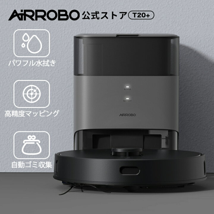 楽天市場】ロボット掃除機 水拭き 自動ゴミ収集 AIRROBO T20+ お掃除 