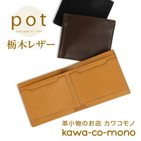 財布 メンズ 二つ折り財布 栃木レザー 『pot -ポット-』 日本製 本革 レディース 送料無料