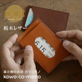 名入れ パスケース 栃木レザー メンズ レディース 合格祝い 定期入れ カードケース 日本製 本革 pot ポット ICカード 送料無料