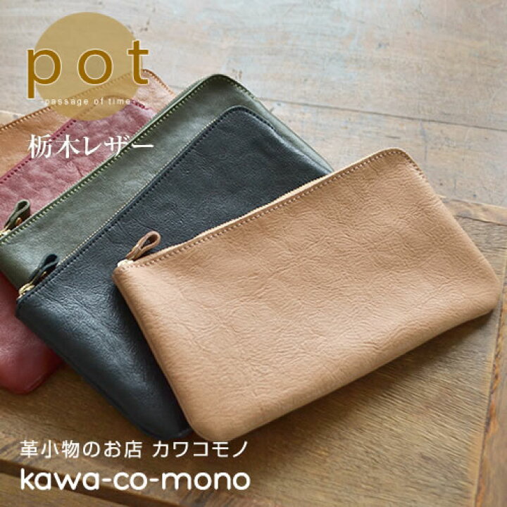 楽天市場 ポーチ 栃木レザー マルチポーチ L 日本製 革 メンズ レディース ナチュラル レトロ 2サイズ Lサイズ おしゃれ 大人 送料無料 Pot ポット 革小物のお店 Kawa Co Mono