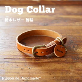 栃木レザー 犬 首輪 犬首輪 日本製 本革 カラー シンプル 名札 名前 迷子札 ネームタグ ネームプレート チャーム ドッグタグ 名前入れ 名入れ レーザー刻印 ペット アクセサリー ギフト プレゼント 本革 レザー 日本製 8文字まで