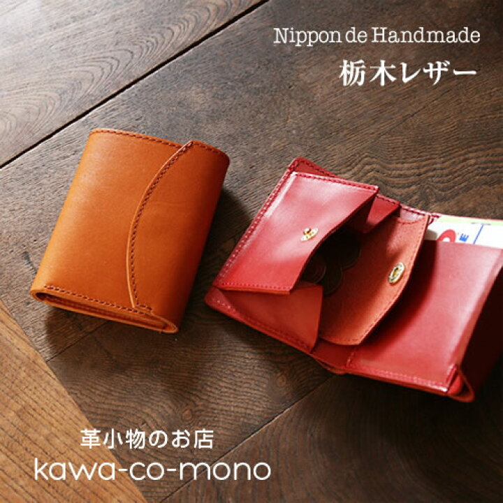 楽天市場 送料無料 ミニ財布 メンズ レディース 栃木レザー 小さい財布 日本製 送料無料 財布 三つ折り ブランド 本革 牛革 革財布 牛革財布 小銭入れ ギフト 経年変化 ナチュラル おしゃれ エイジング 手作り ハンドメイド 革を楽しむ本革財布 名入れ 刻印 革小物
